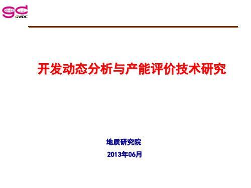 课件-气井开发动态分析与产能评价技术