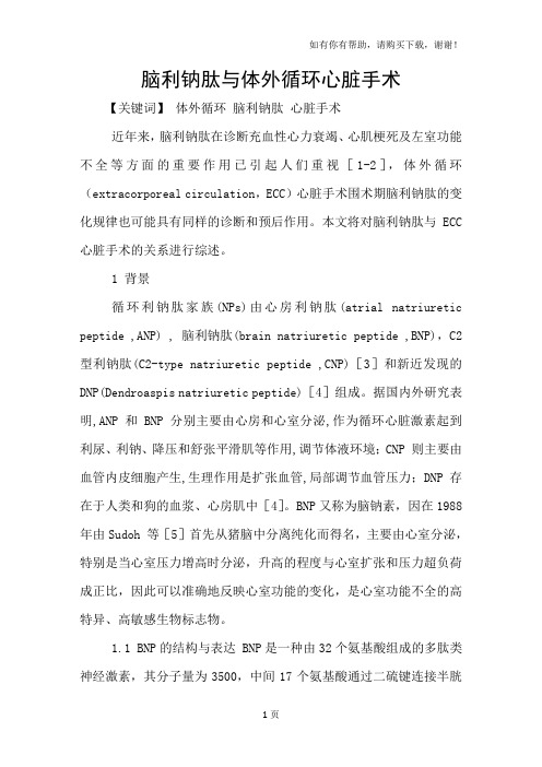 脑利钠肽与体外循环心脏手术