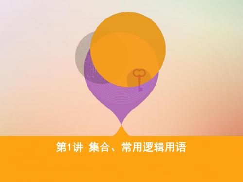 2018届高三数学二轮复习第一篇专题突破专题一集合常用逻辑用语平面向量复数不等式算法推理与证明计数原理第