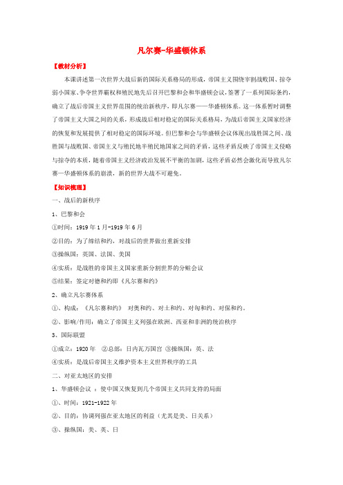 九年级历史下册第三课-凡尔赛-华盛顿体系学案-新人教版