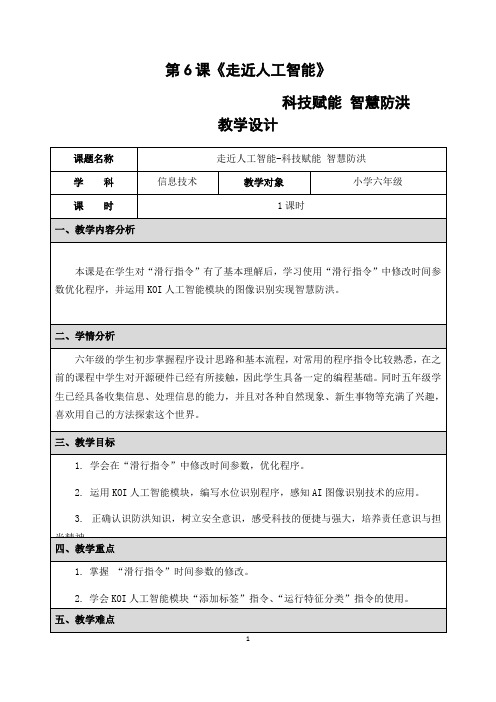 重大版信息技术六年级上册6走近进人工智能教案教案