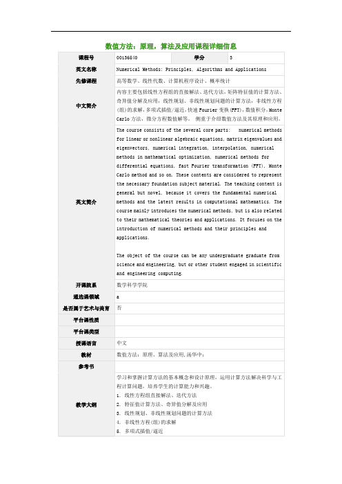 数值方法：原理,算法及应用