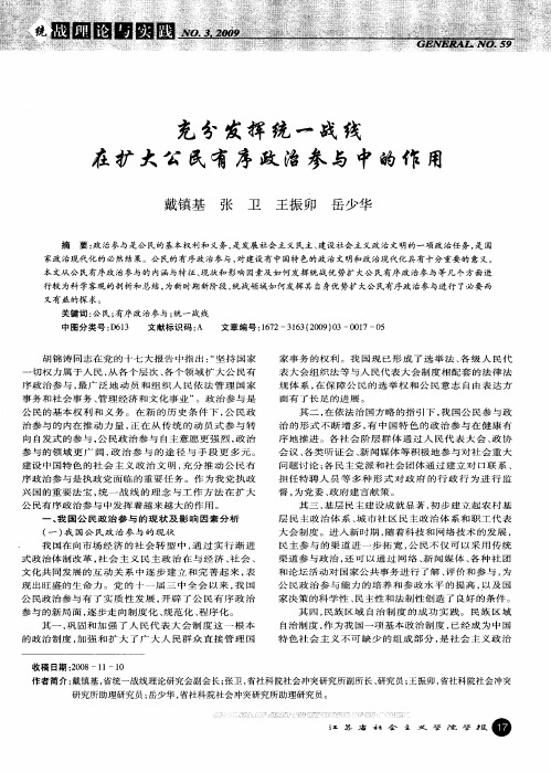 充分发挥统一战线在扩大公民有序政治参与中的作用