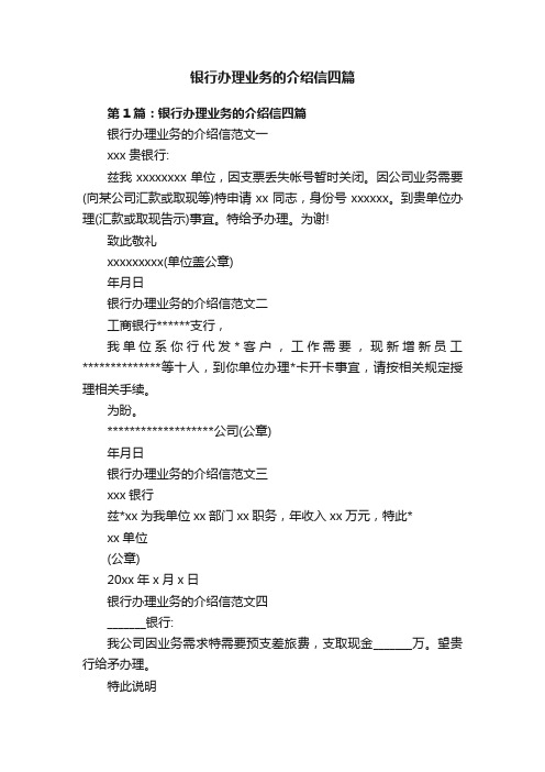 银行办理业务的介绍信四篇