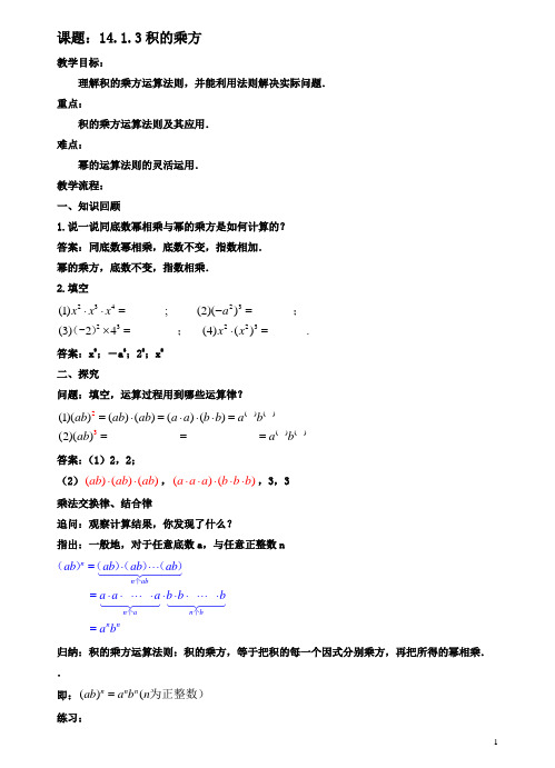 八年级数学上册141整式的乘法1413积的乘方教案新人教版