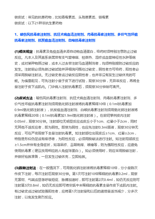 21种要做皮试的非抗生素