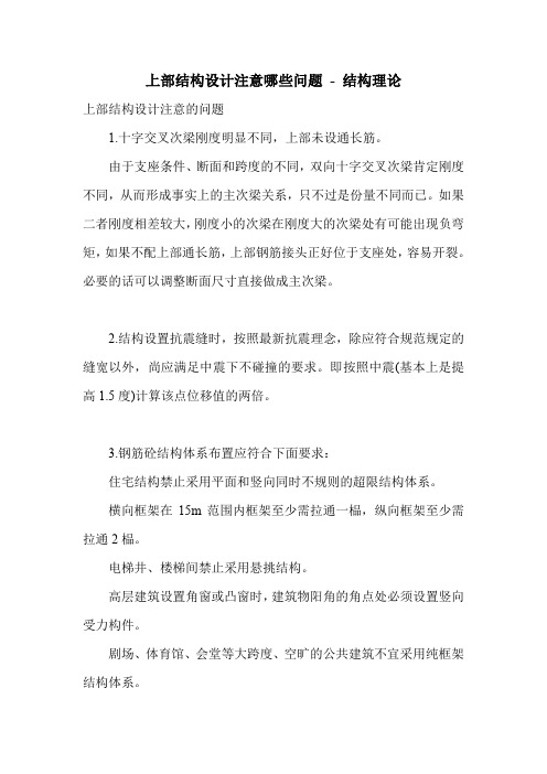 上部结构设计注意哪些问题