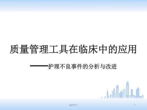 护理不良事件的分析与改进  ppt课件