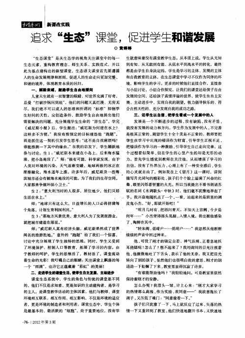 追求“生态”课堂,促进学生和谐发展