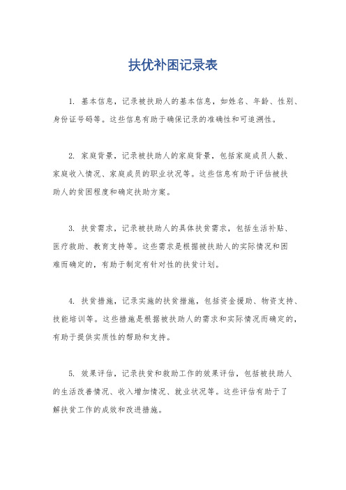 扶优补困记录表