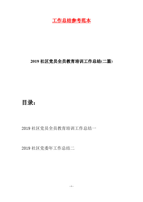 2019社区党员全员教育培训工作总结(二篇)