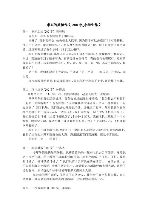 难忘的旅游作文200字_小学生作文
