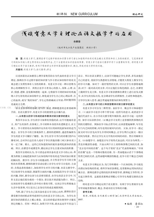 浅谈有意义学习理论在语文教学中的应用