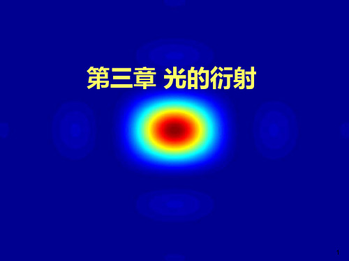 第三章 光的衍射