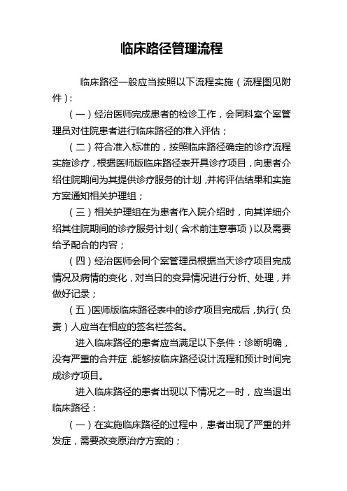 临床路径管理流程