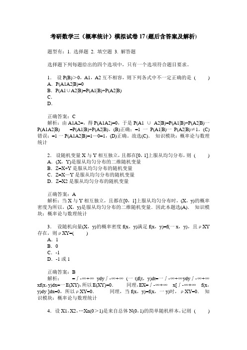 考研数学三(概率统计)模拟试卷17(题后含答案及解析)