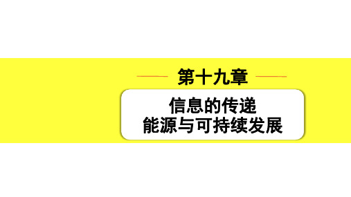 中考物理复习 第十九章  信息的传递 能源与可持续发展