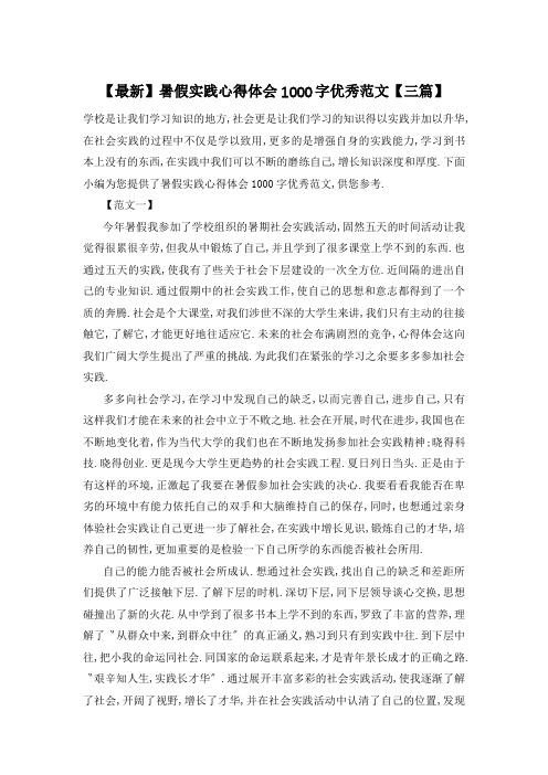 暑假实践心得体会1000字优秀范文【三篇】