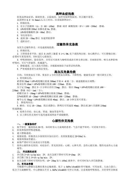 高钾血症,高血压,过敏性休克,急性心耕,急性左心衰,上消化道出血。