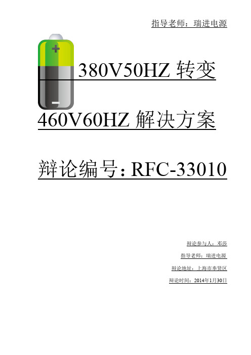 380V50HZ转变460V60HZ工作原理