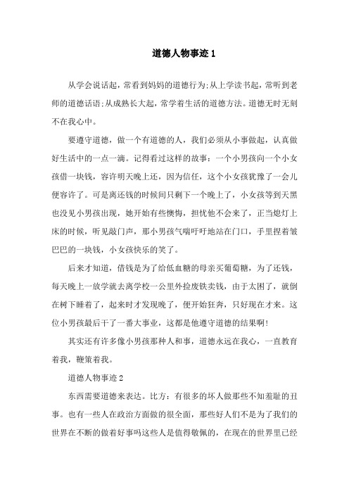 道德讲堂先进人物事迹800字精选