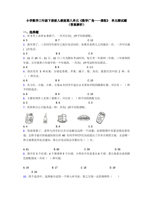 小学数学三年级下册新人教版第八单元《数学广角——搭配》 单元测试题(答案解析)