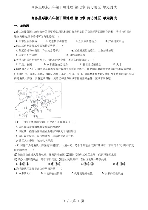 商务星球版八年级下册地理 第七章 南方地区 单元测试