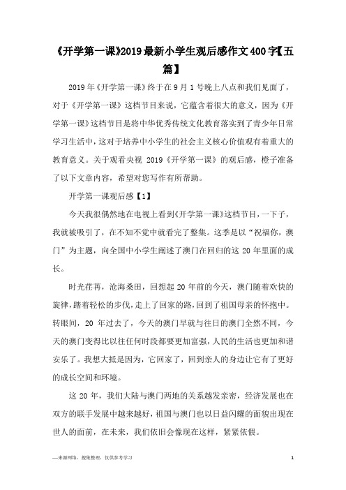 《开学第一课》2019最新小学生观后感作文400字【五篇】
