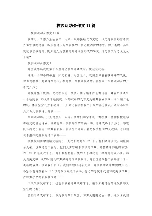 校园运动会作文11篇