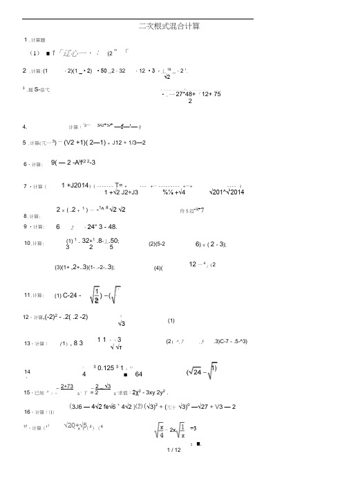 二次根式混合计算练习(附标准答案)