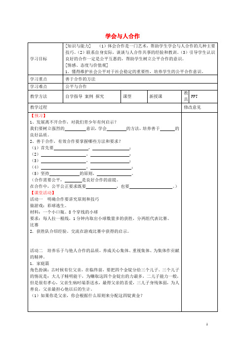 九年级政治全册 4.2 学会与人合作教学案(无答案) 苏教版