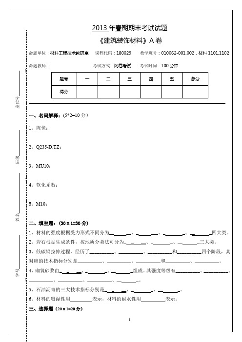 2013春装饰材料考试试题(11级材料专业A卷)