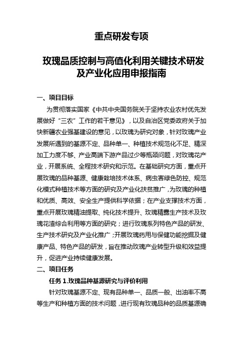 玫瑰品质控制与高值化利用关键技术研发及产业化应用项目申报指南