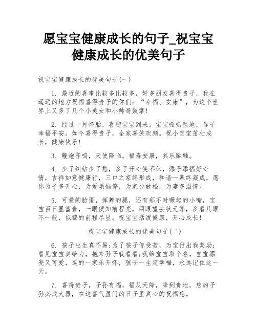 愿宝宝健康成长的句子_祝宝宝健康成长的优美句子