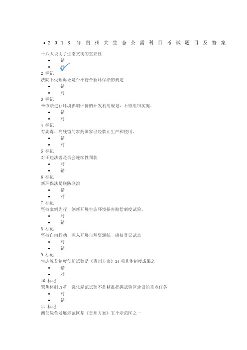 208年贵州大生态公需科目考试题目、答案