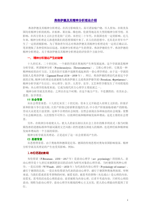弗洛伊德及其精神分析理论介绍