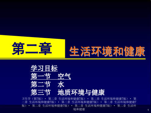 生活环境和健康(ppt 243页)