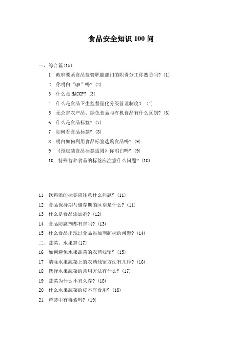 食品安全知识100问