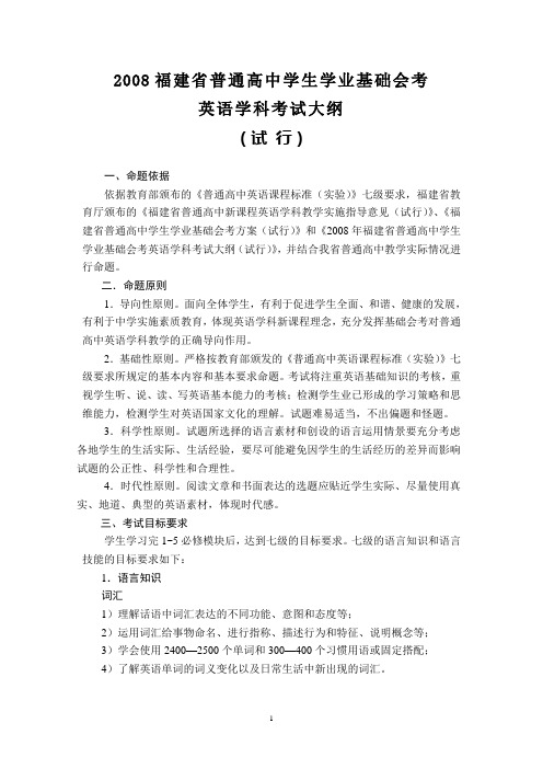 2008福建省普通高中学生学业基础会考