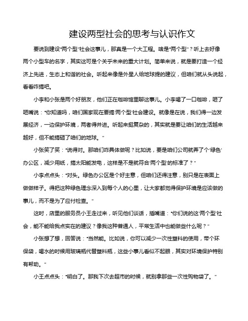 建设两型社会的思考与认识作文