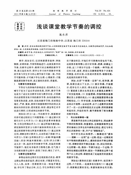 浅谈课堂教学节奏的调控