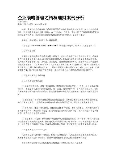 企业战略管理之梧桐理财案例分析