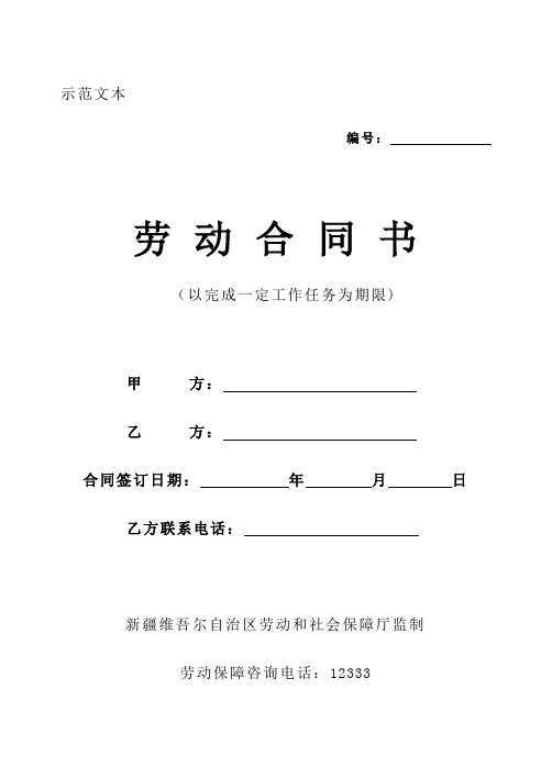 以完成一定工作任务为期限的劳动合同【范本模板】