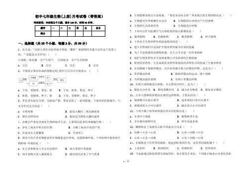 初中七年级生物(上册)月考试卷(带答案)