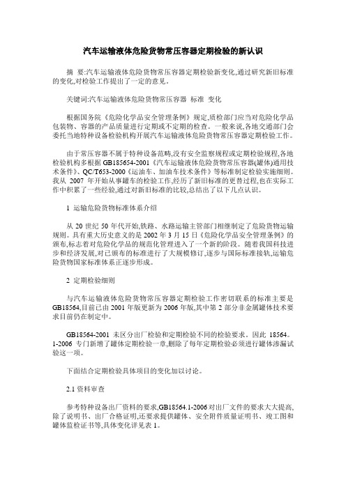 汽车运输液体危险货物常压容器定期检验的新认识