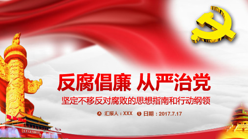 反腐倡廉从严治党PPT模板