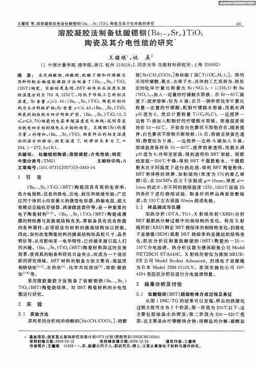 溶胶凝胶法制备钛酸锶钡(Ba1-xSrx)TiO3陶瓷及其介电性能的研究