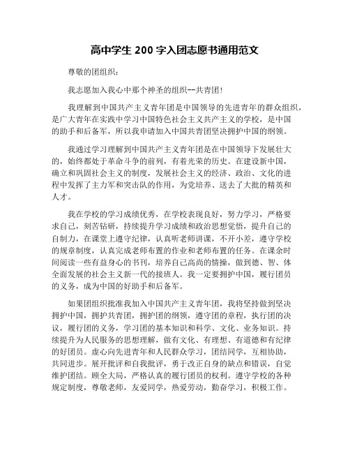 高中学生200字入团志愿书通用范文