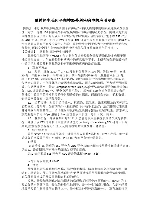 鼠神经生长因子在神经外科疾病中的应用观察