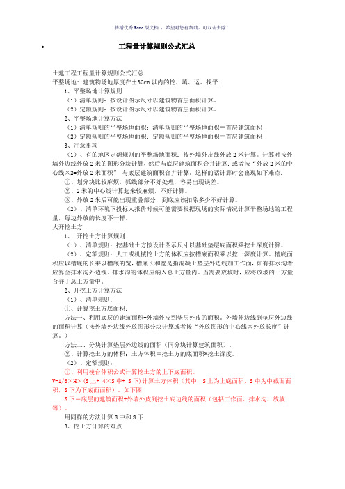 建筑工程工程量计算公式大全(参考模板)